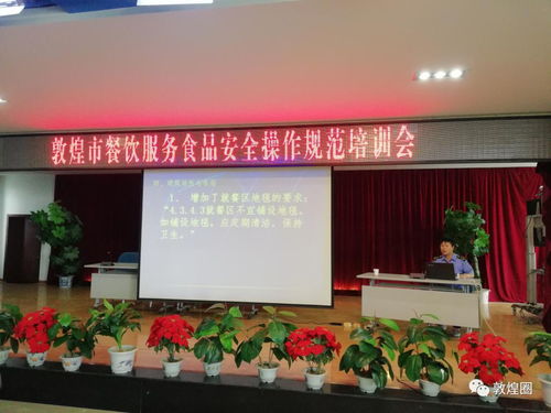 敦煌市食藥監(jiān)局組織開展《餐飲服務食品安全操作規(guī)范》專題知識培訓